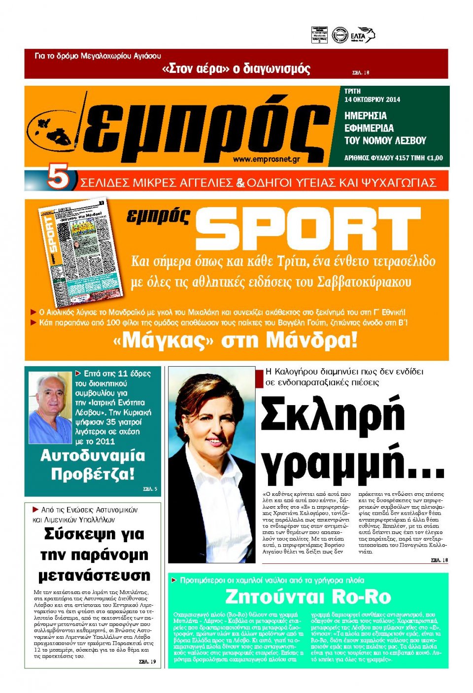 Πρωτοσέλιδο Εφημερίδας - ΕΜΠΡΟΣ ΛΕΣΒΟΥ - 2014-10-14