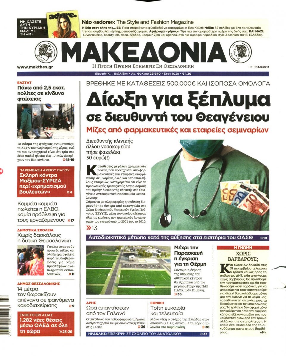 Οπισθόφυλλο Εφημερίδας - ΜΑΚΕΔΟΝΙΑ - 2014-10-14