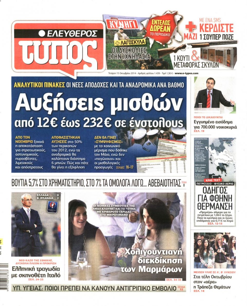 Πρωτοσέλιδο Εφημερίδας - ΕΛΕΥΘΕΡΟΣ ΤΥΠΟΣ - 2014-10-15