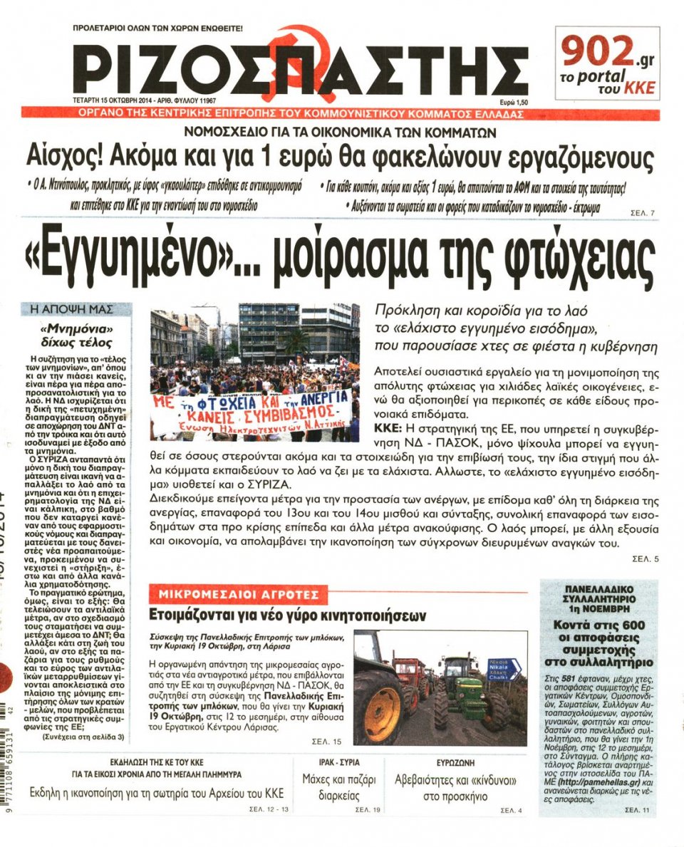 Πρωτοσέλιδο Εφημερίδας - ΡΙΖΟΣΠΑΣΤΗΣ - 2014-10-15
