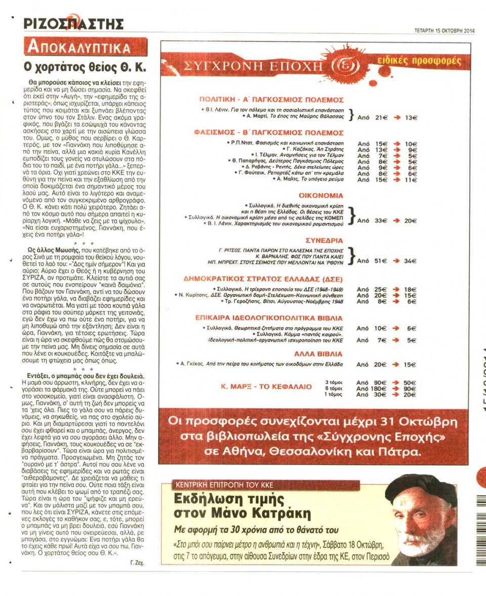Οπισθόφυλλο Εφημερίδας - ΡΙΖΟΣΠΑΣΤΗΣ - 2014-10-15