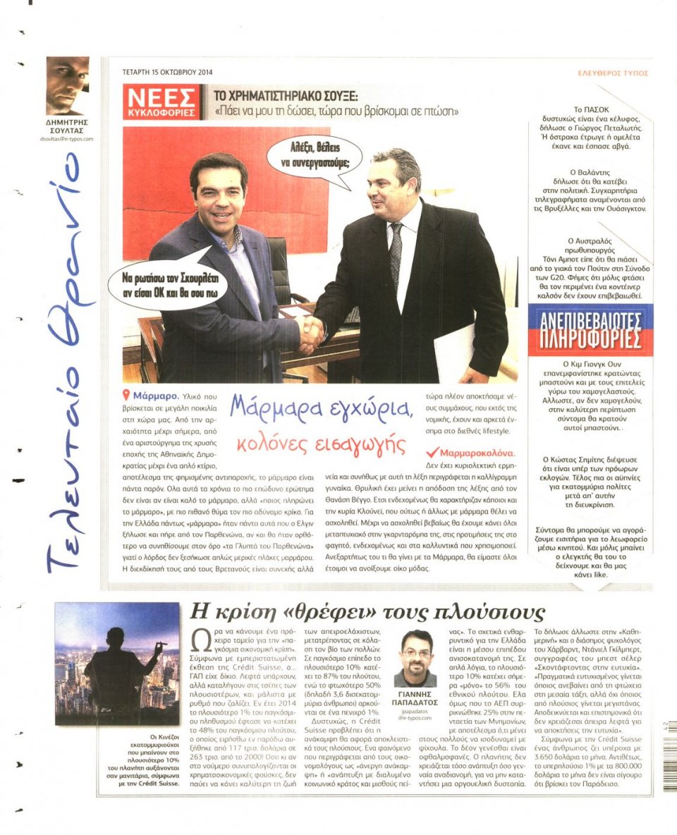 Οπισθόφυλλο Εφημερίδας - ΕΛΕΥΘΕΡΟΣ ΤΥΠΟΣ - 2014-10-15