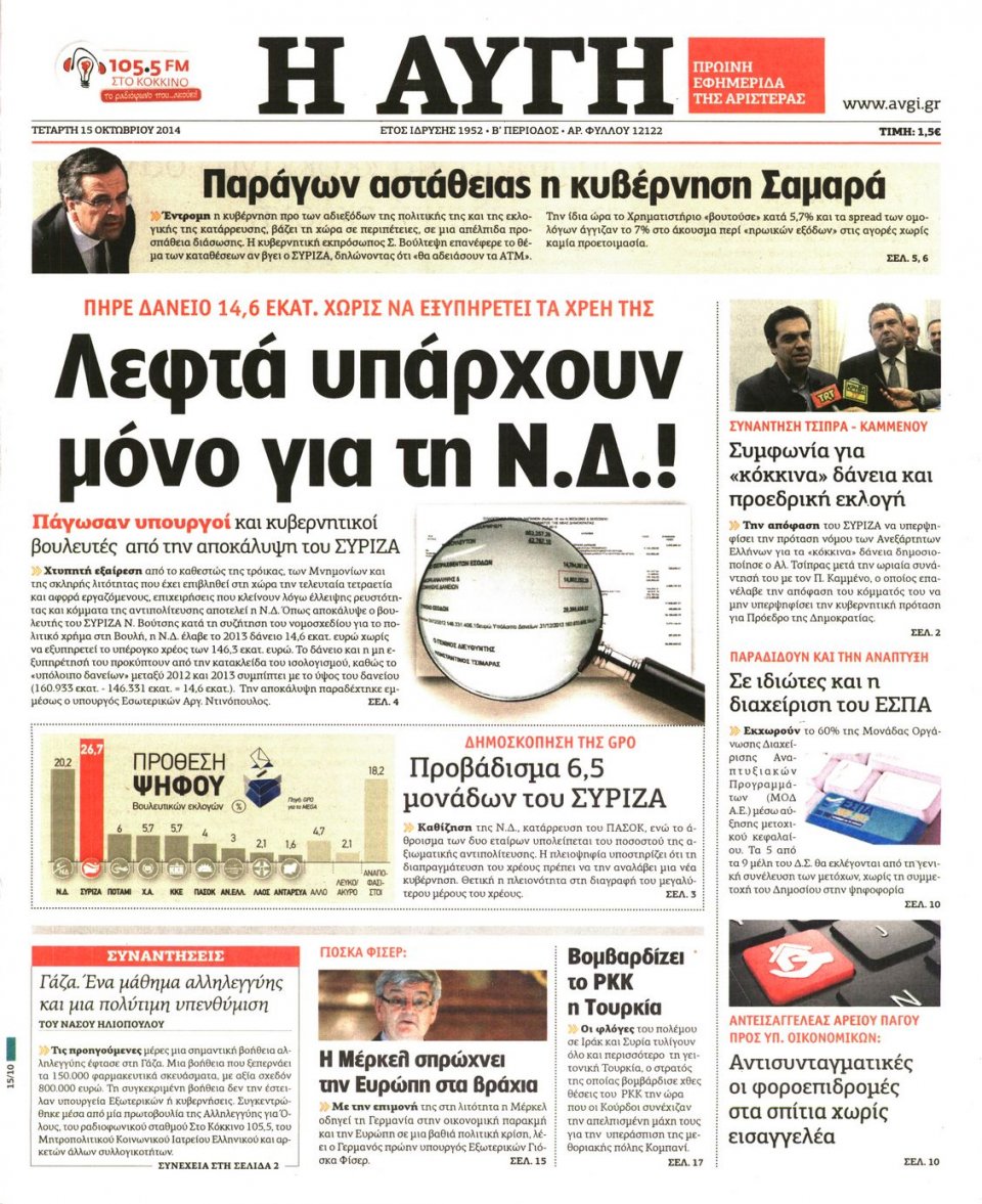 Πρωτοσέλιδο Εφημερίδας - ΑΥΓΗ - 2014-10-15
