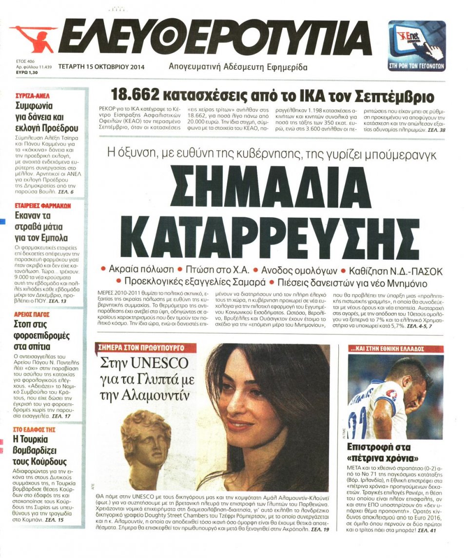 Πρωτοσέλιδο Εφημερίδας - ΕΛΕΥΘΕΡΟΤΥΠΙΑ - 2014-10-15
