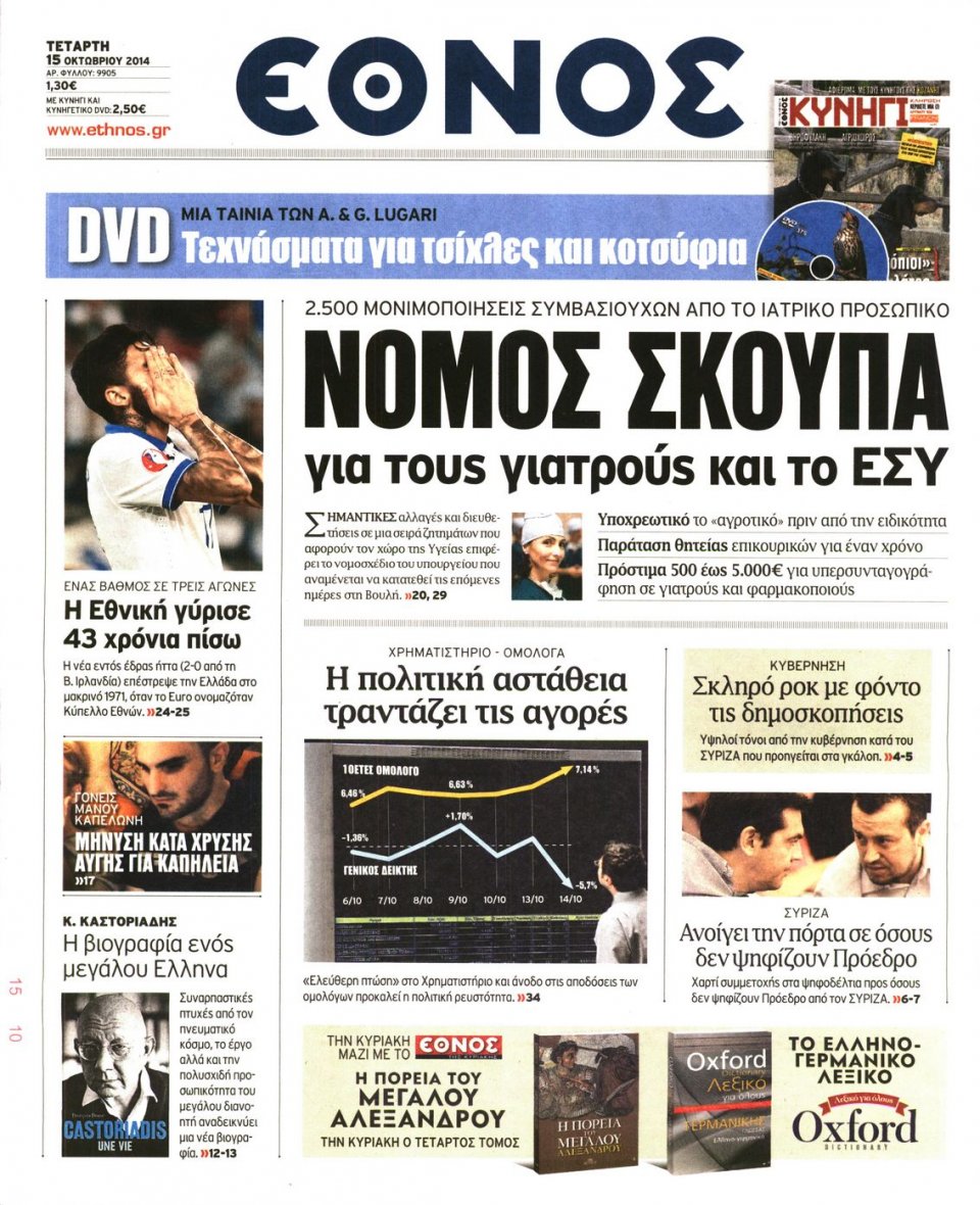 Πρωτοσέλιδο Εφημερίδας - ΕΘΝΟΣ - 2014-10-15
