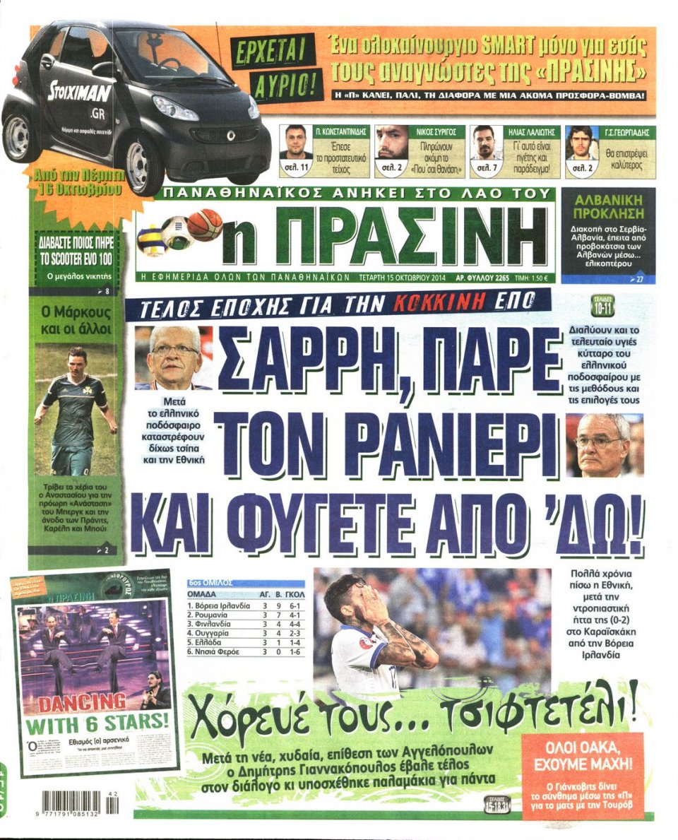 Πρωτοσέλιδο Εφημερίδας - ΠΡΑΣΙΝΗ - 2014-10-15