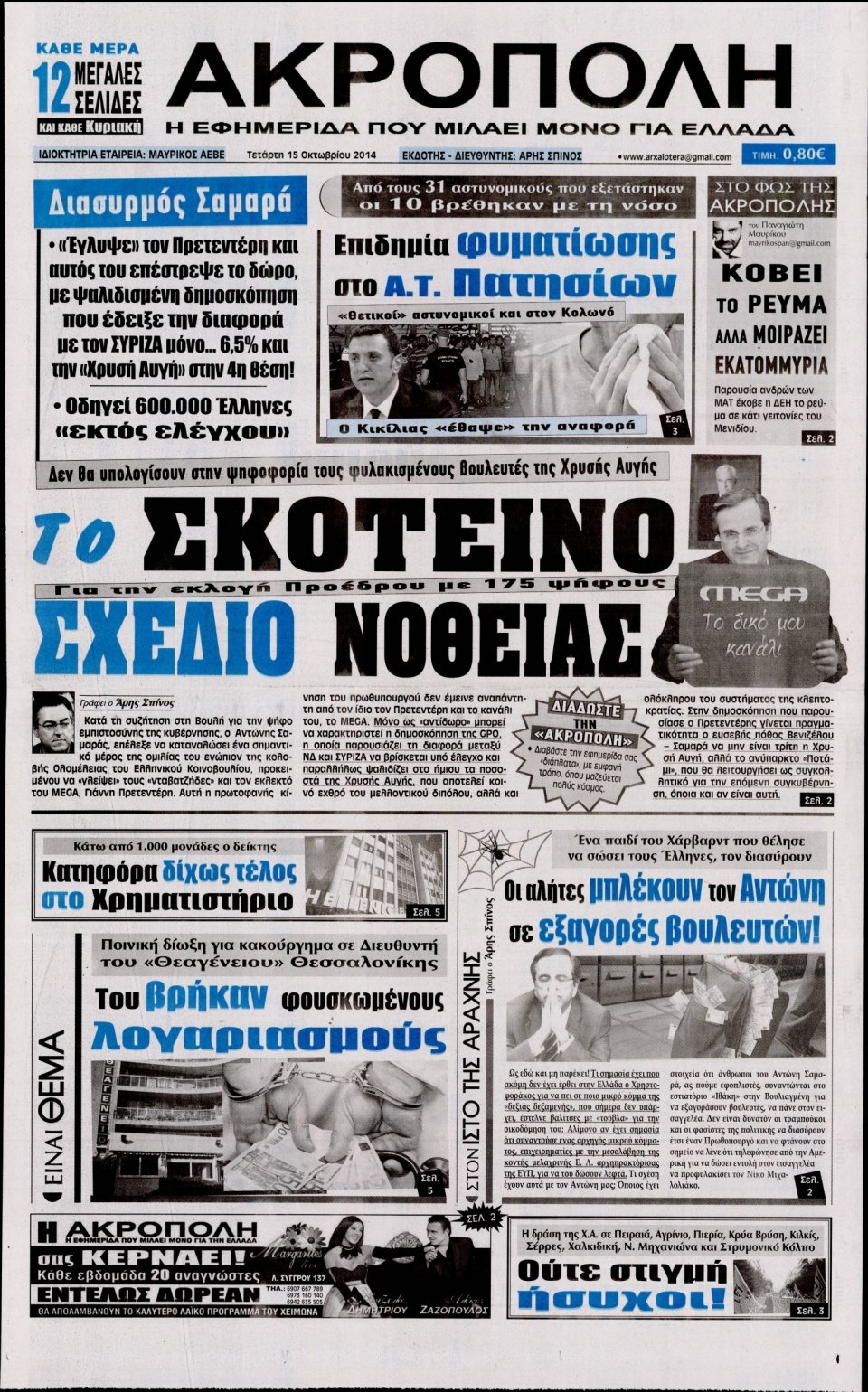 Πρωτοσέλιδο Εφημερίδας - Η ΑΚΡΟΠΟΛΗ - 2014-10-15