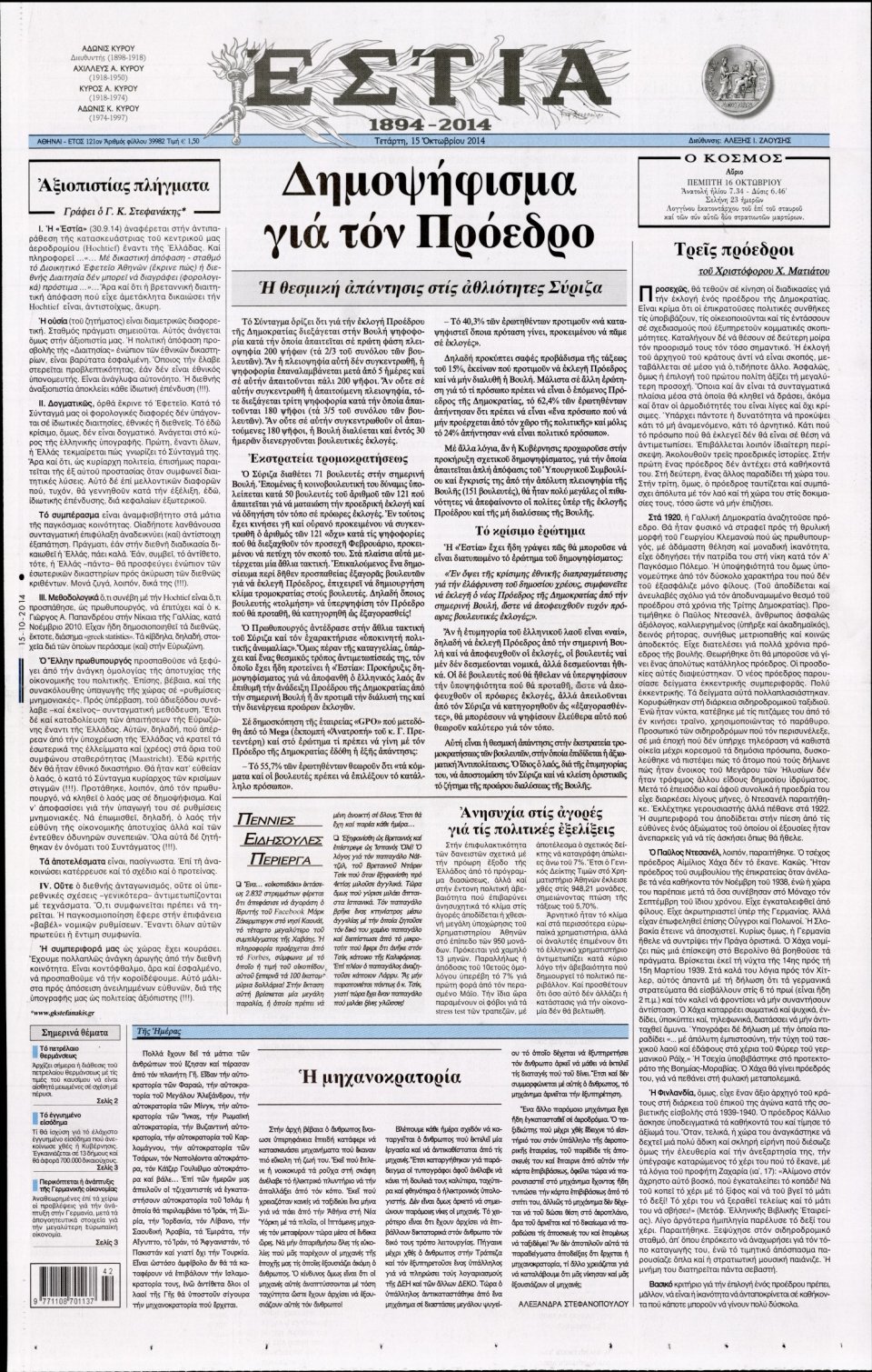 Πρωτοσέλιδο Εφημερίδας - ΕΣΤΙΑ - 2014-10-15