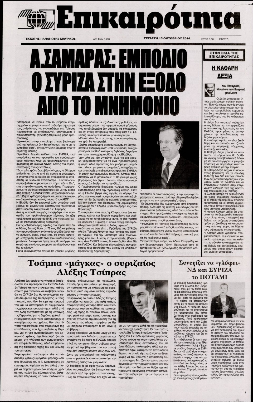 Πρωτοσέλιδο Εφημερίδας - ΕΠΙΚΑΙΡΟΤΗΤΑ - 2014-10-15