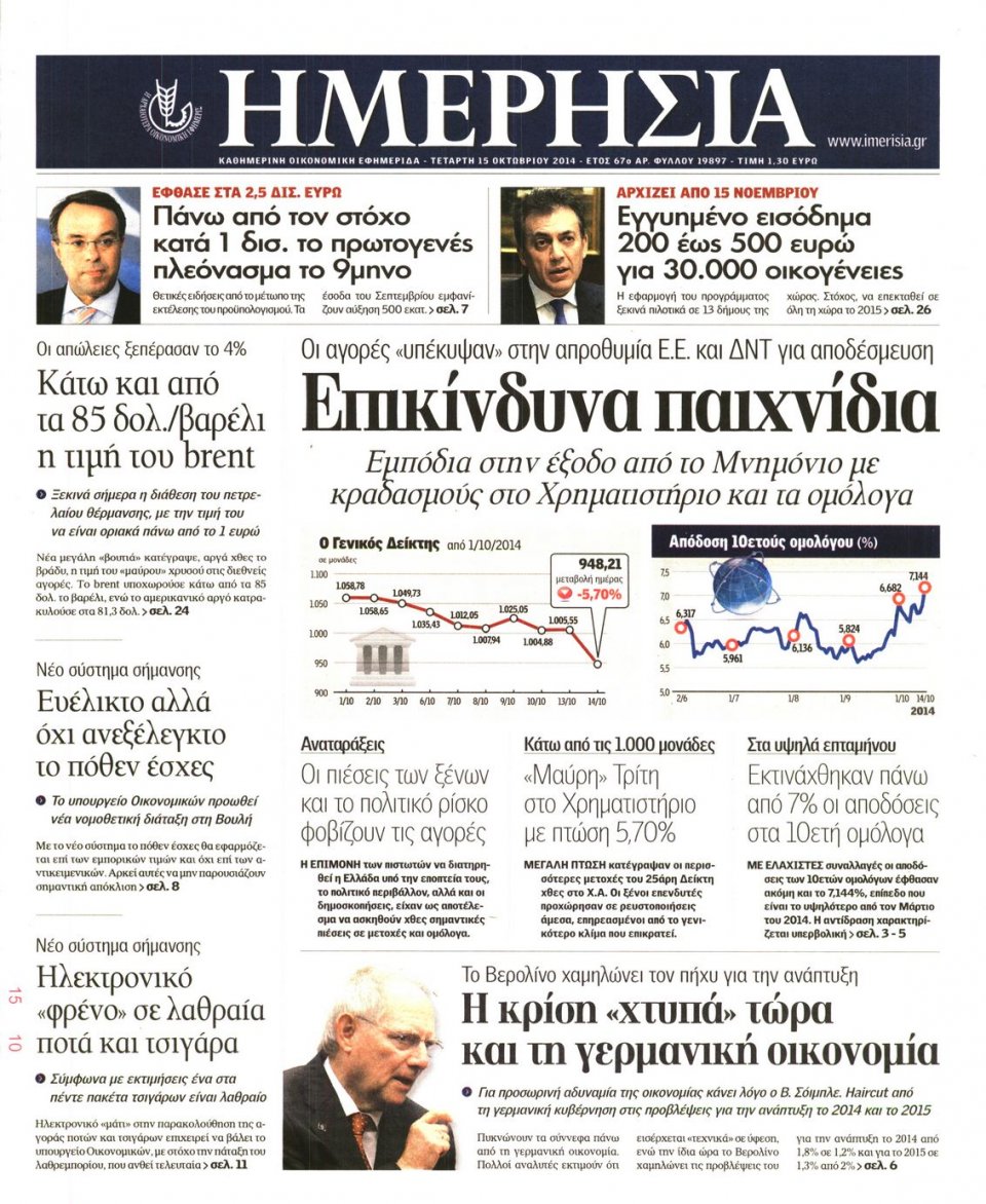 Πρωτοσέλιδο Εφημερίδας - ΗΜΕΡΗΣΙΑ - 2014-10-15