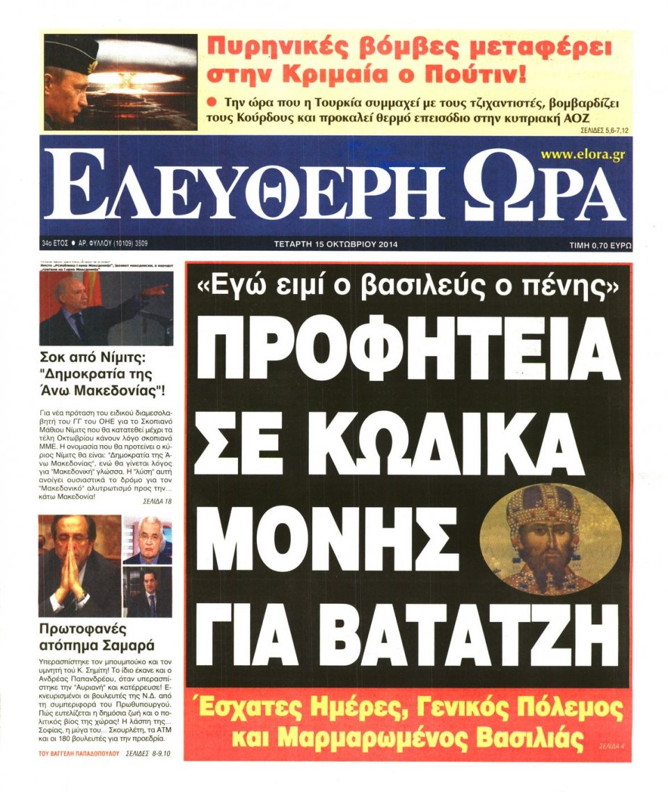 Πρωτοσέλιδο Εφημερίδας - ΕΛΕΥΘΕΡΗ ΩΡΑ - 2014-10-15