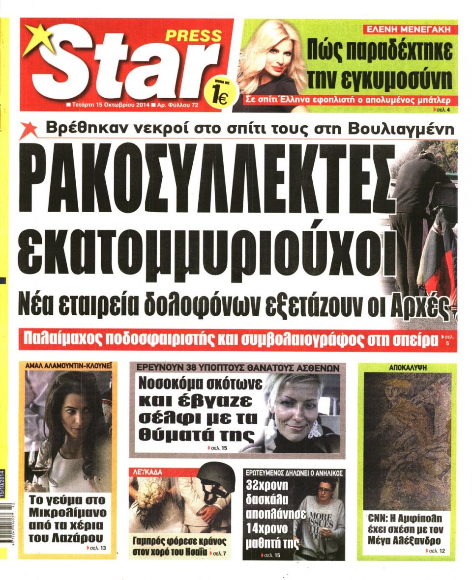 Πρωτοσέλιδο Εφημερίδας - STAR PRESS - 2014-10-15
