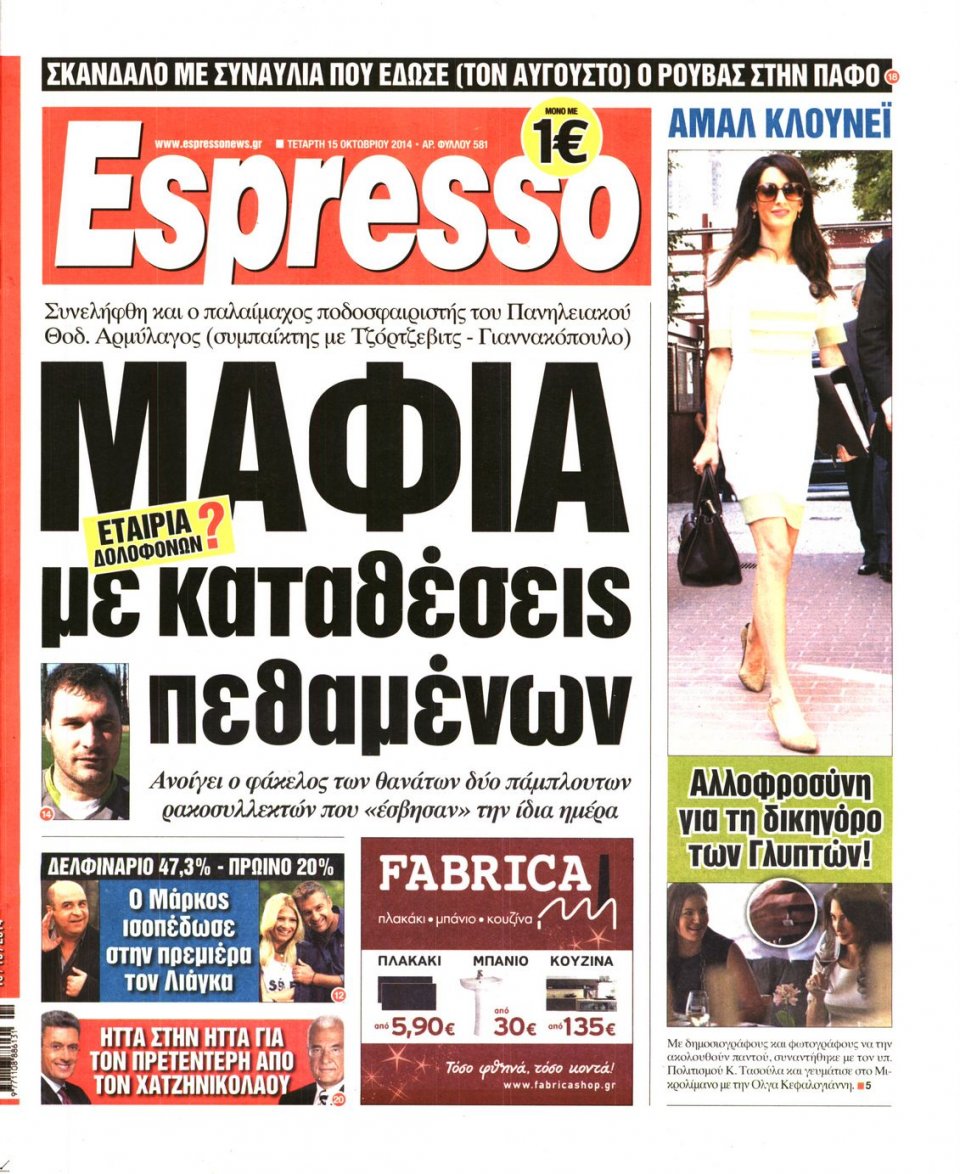 Πρωτοσέλιδο Εφημερίδας - ESPRESSO - 2014-10-15