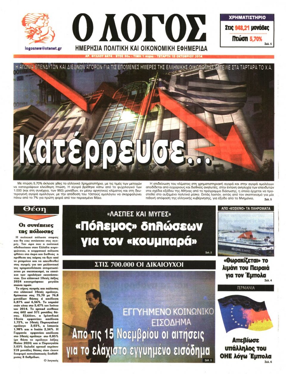 Πρωτοσέλιδο Εφημερίδας - Ο ΛΟΓΟΣ - 2014-10-15
