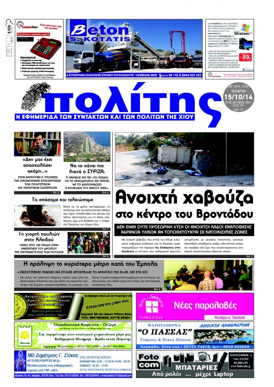 Πρωτοσέλιδο Εφημερίδας - ΠΟΛΙΤΗΣ ΧΙΟΥ - 2014-10-15