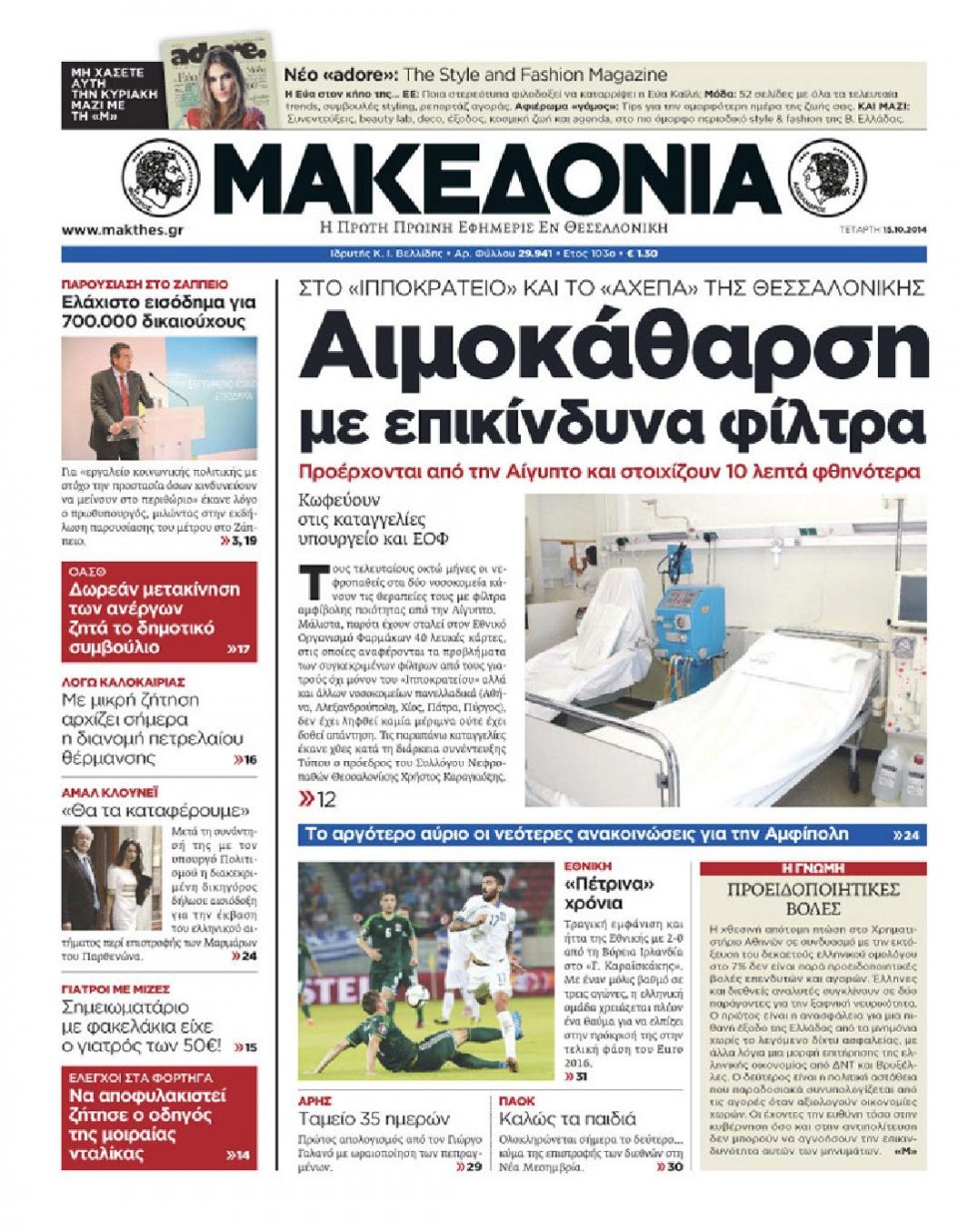 Πρωτοσέλιδο Εφημερίδας - ΜΑΚΕΔΟΝΙΑ - 2014-10-15