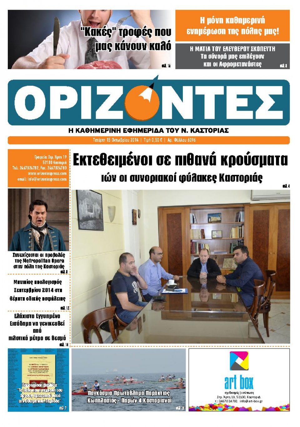 Πρωτοσέλιδο Εφημερίδας - ΟΡΙΖΟΝΤΕΣ ΚΑΣΤΟΡΙΑΣ - 2014-10-15