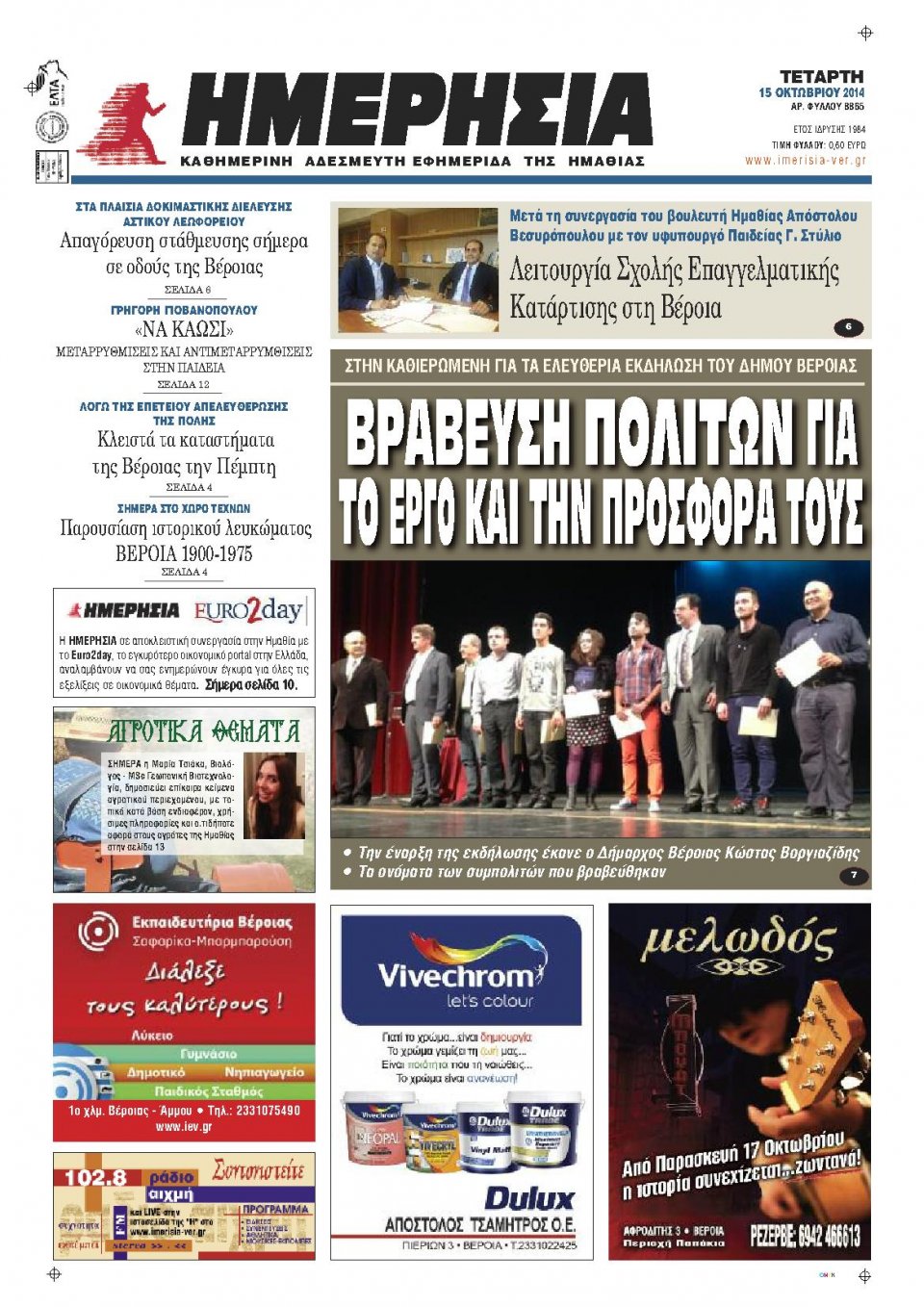 Πρωτοσέλιδο Εφημερίδας - ΗΜΕΡΗΣΙΑ ΒΕΡΟΙΑΣ - 2014-10-15