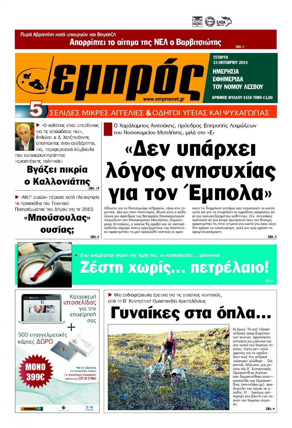 Πρωτοσέλιδο Εφημερίδας - ΕΜΠΡΟΣ ΛΕΣΒΟΥ - 2014-10-15