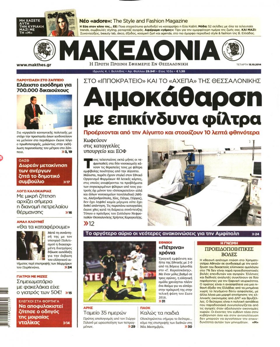 Οπισθόφυλλο Εφημερίδας - ΜΑΚΕΔΟΝΙΑ - 2014-10-15