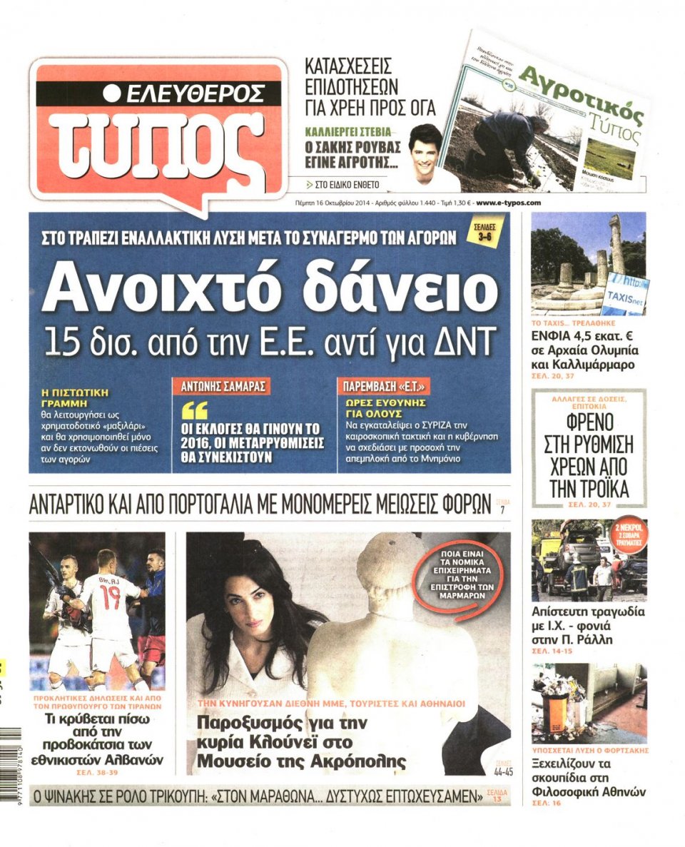 Πρωτοσέλιδο Εφημερίδας - ΕΛΕΥΘΕΡΟΣ ΤΥΠΟΣ - 2014-10-16