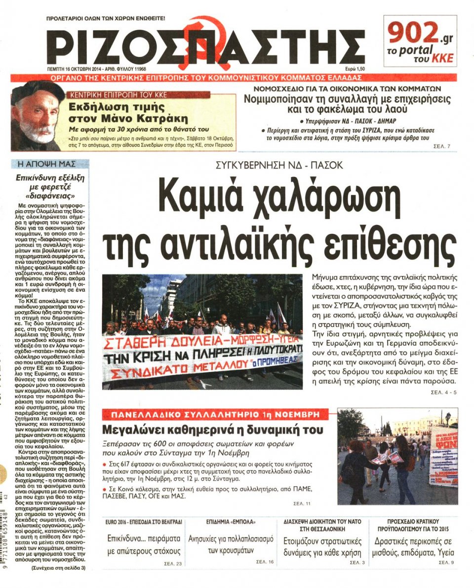 Πρωτοσέλιδο Εφημερίδας - ΡΙΖΟΣΠΑΣΤΗΣ - 2014-10-16
