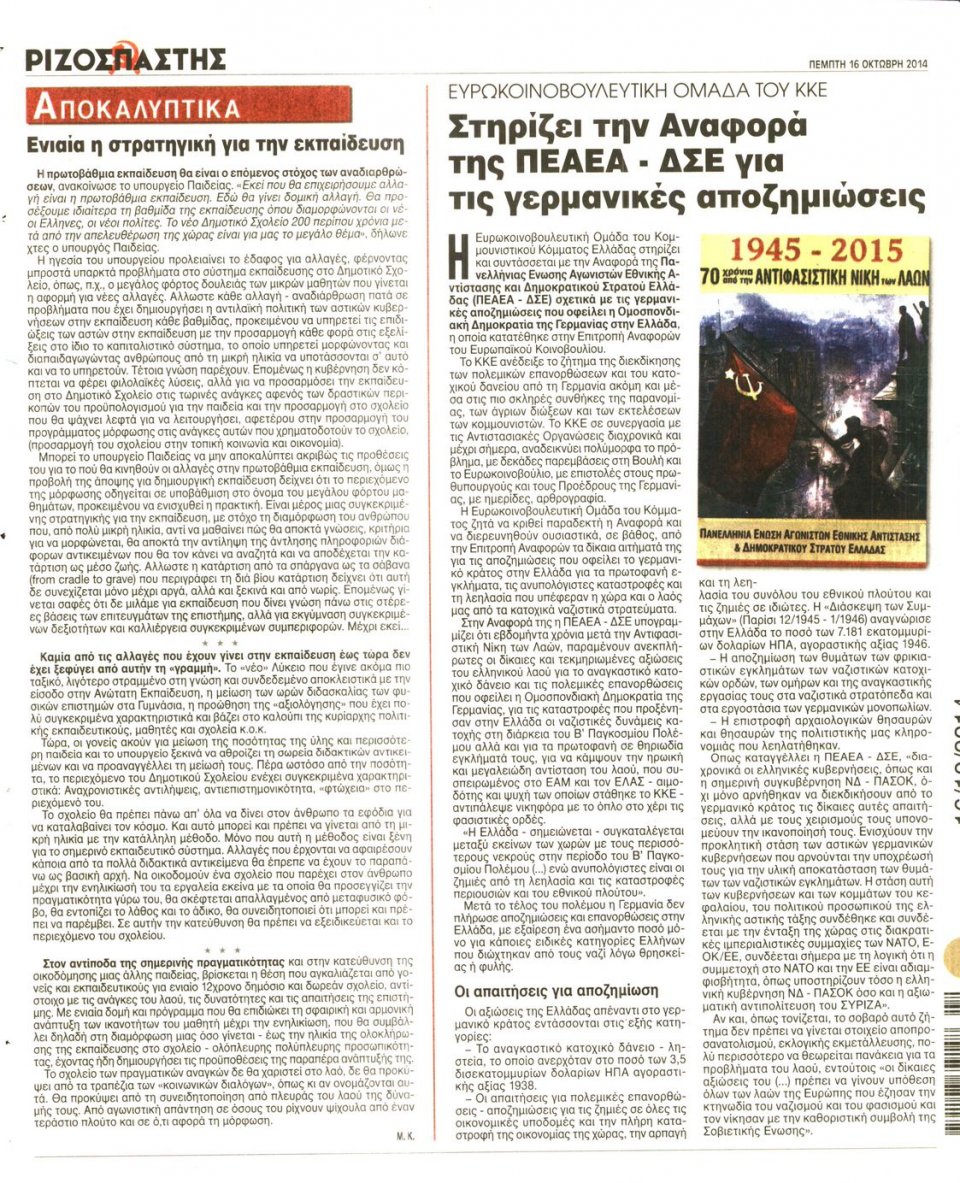 Οπισθόφυλλο Εφημερίδας - ΡΙΖΟΣΠΑΣΤΗΣ - 2014-10-16
