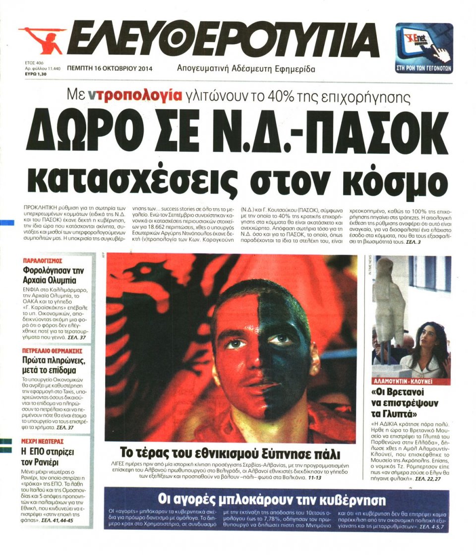 Πρωτοσέλιδο Εφημερίδας - ΕΛΕΥΘΕΡΟΤΥΠΙΑ - 2014-10-16