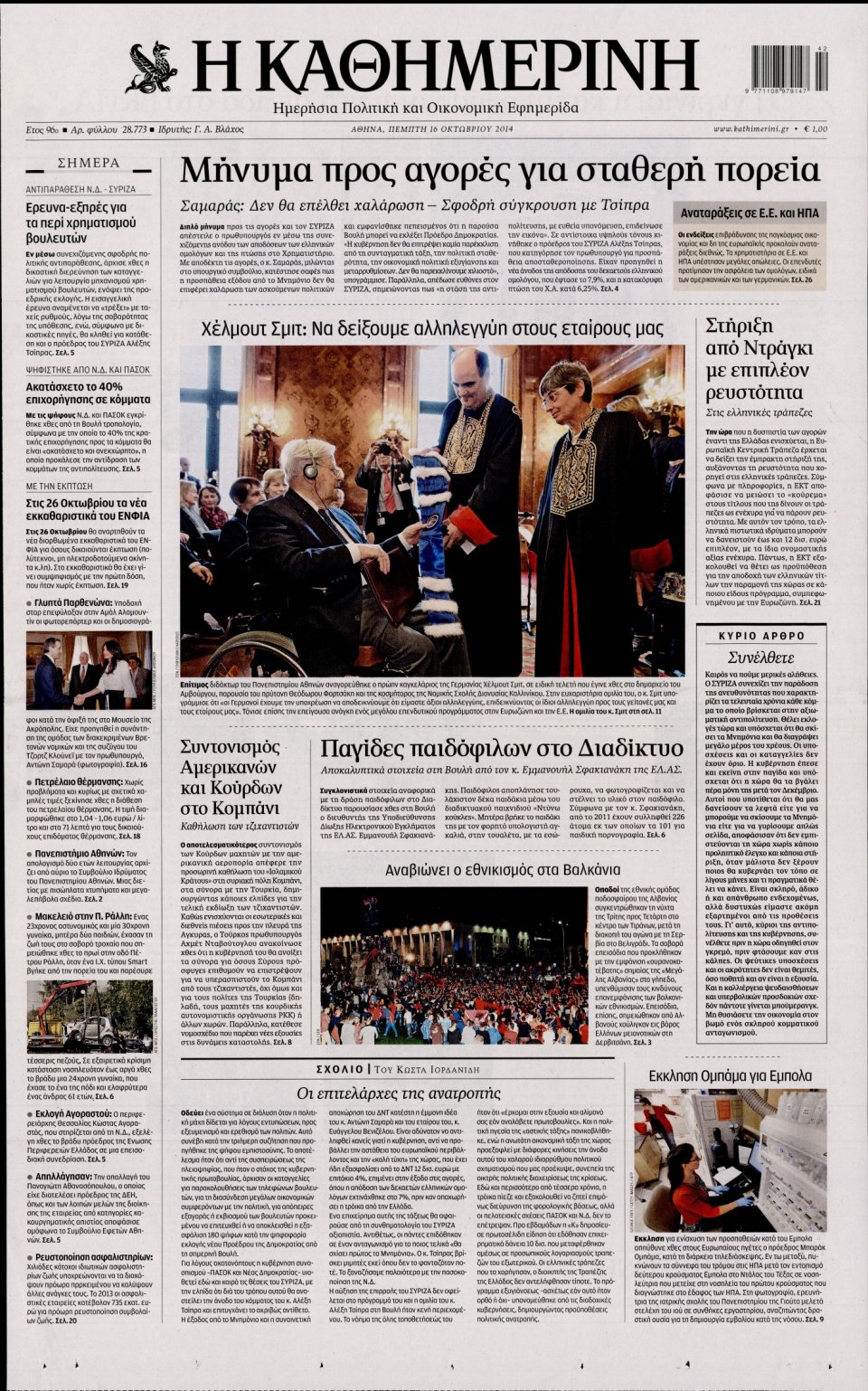 Πρωτοσέλιδο Εφημερίδας - ΚΑΘΗΜΕΡΙΝΗ - 2014-10-16