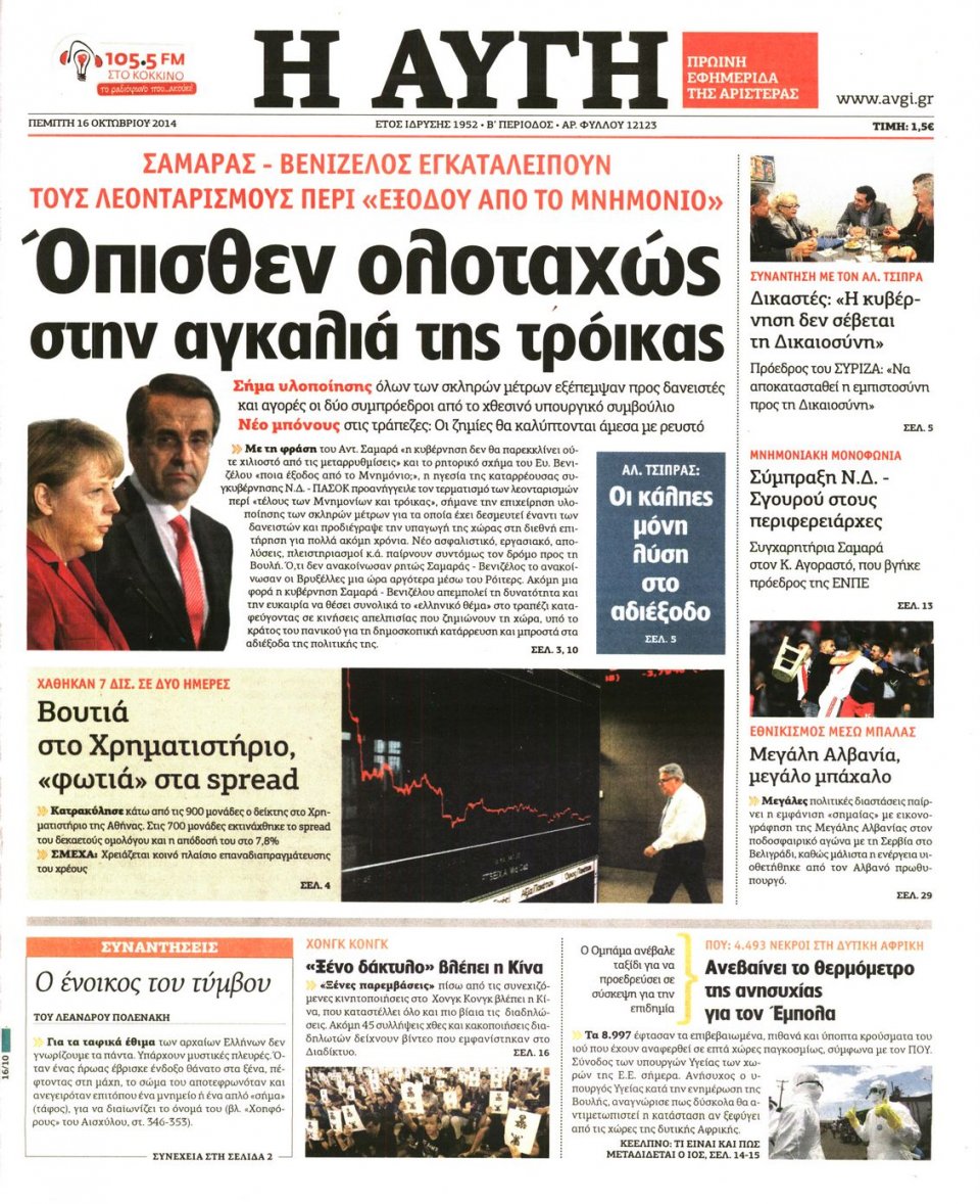 Πρωτοσέλιδο Εφημερίδας - ΑΥΓΗ - 2014-10-16