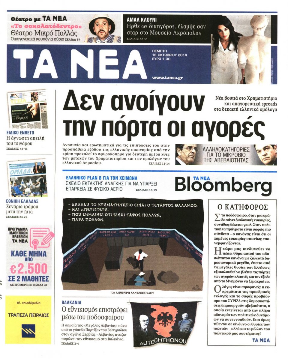 Πρωτοσέλιδο Εφημερίδας - ΤΑ ΝΕΑ - 2014-10-16