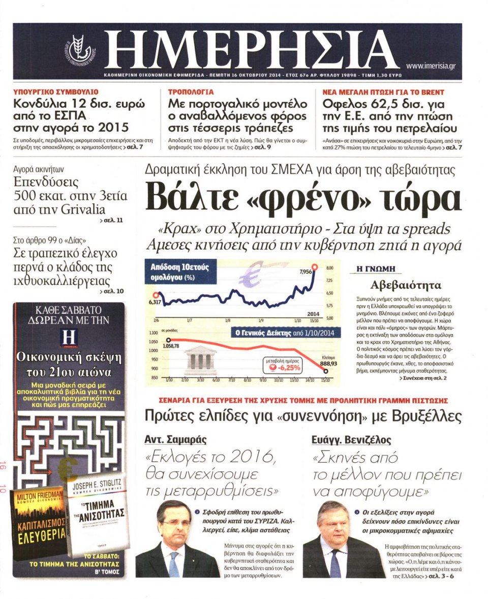 Πρωτοσέλιδο Εφημερίδας - ΗΜΕΡΗΣΙΑ - 2014-10-16
