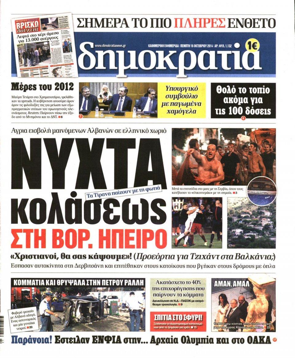 Πρωτοσέλιδο Εφημερίδας - ΔΗΜΟΚΡΑΤΙΑ - 2014-10-16