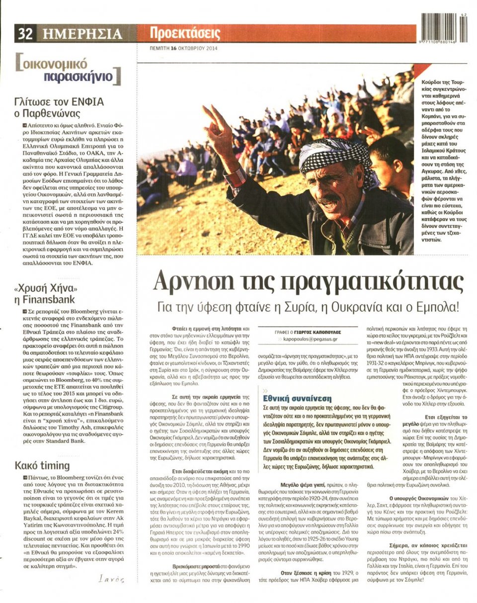 Οπισθόφυλλο Εφημερίδας - ΗΜΕΡΗΣΙΑ - 2014-10-16