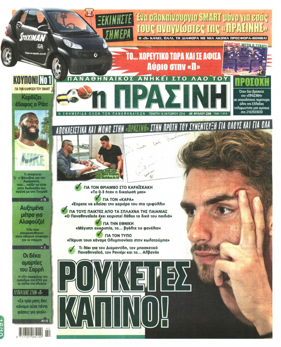 Πρωτοσέλιδο Εφημερίδας - ΠΡΑΣΙΝΗ - 2014-10-16