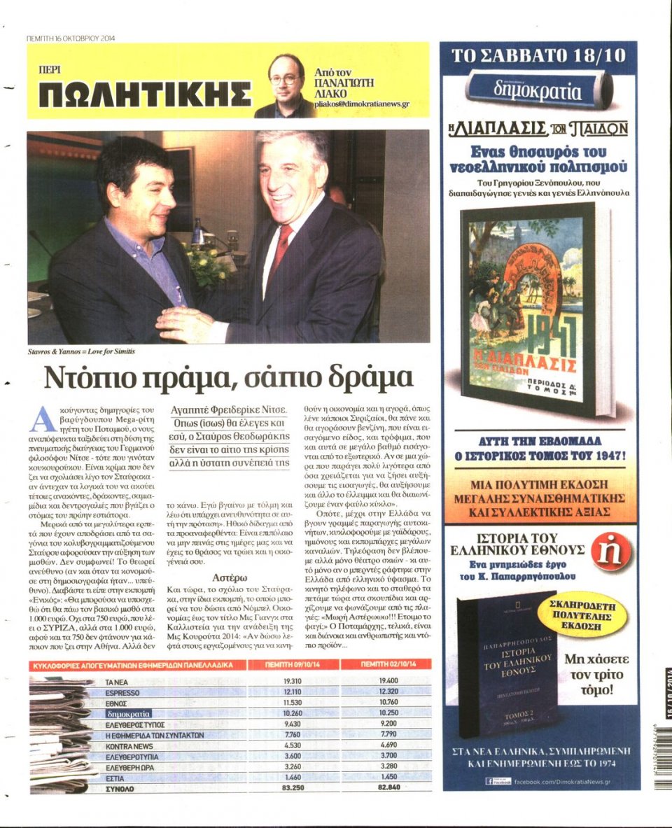 Οπισθόφυλλο Εφημερίδας - ΔΗΜΟΚΡΑΤΙΑ - 2014-10-16