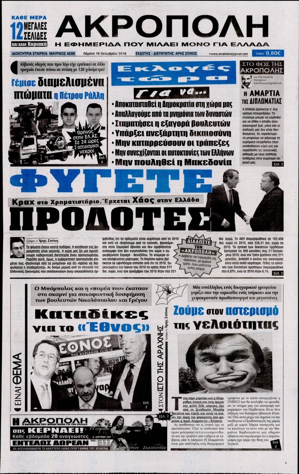 Πρωτοσέλιδο Εφημερίδας - Η ΑΚΡΟΠΟΛΗ - 2014-10-16