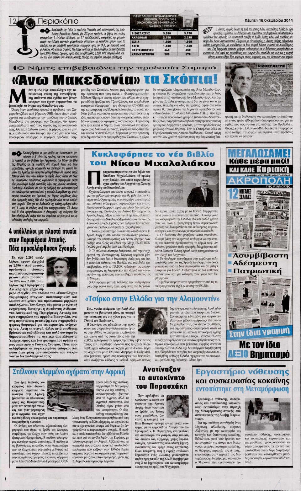 Οπισθόφυλλο Εφημερίδας - Η ΑΚΡΟΠΟΛΗ - 2014-10-16
