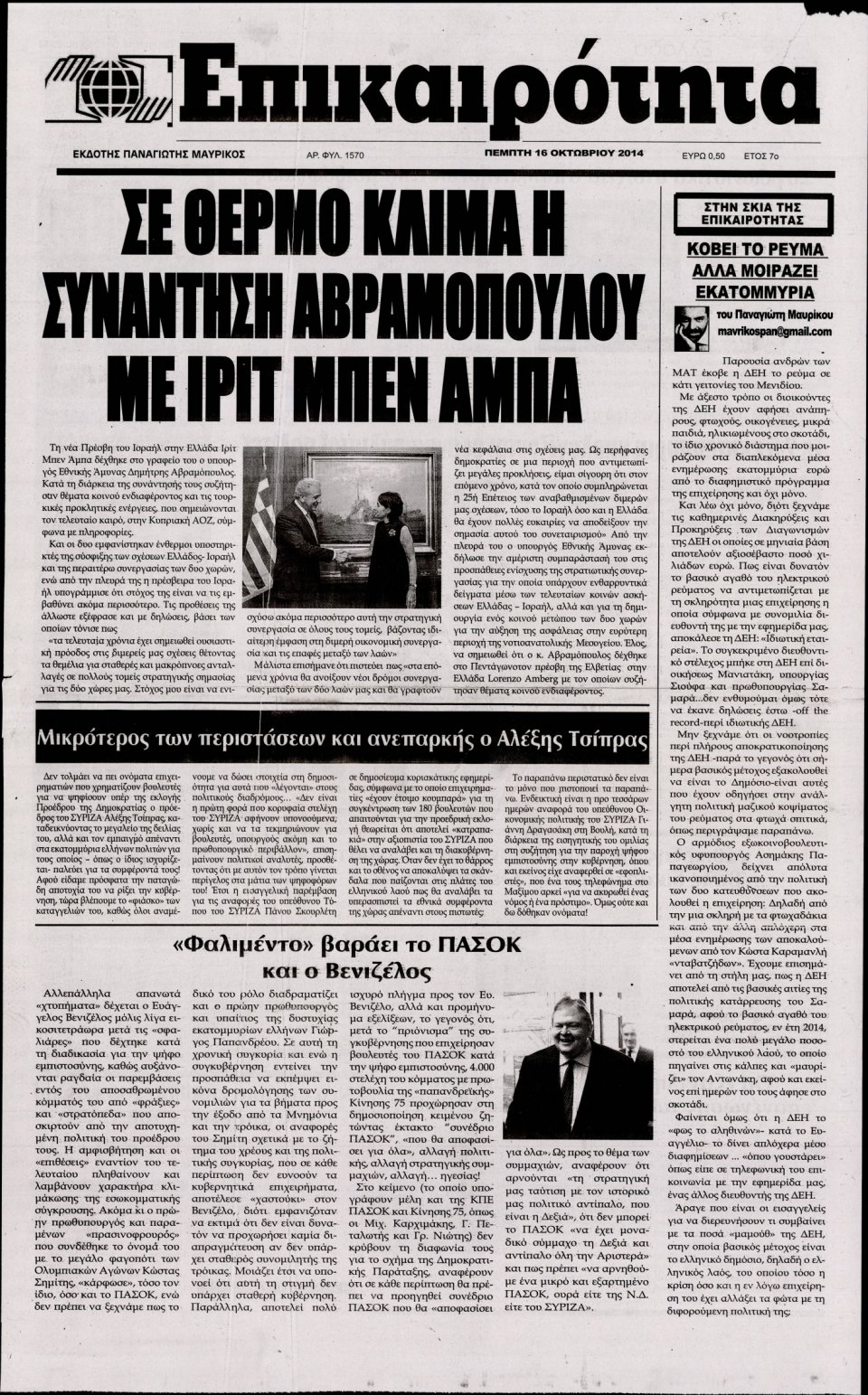 Πρωτοσέλιδο Εφημερίδας - ΕΠΙΚΑΙΡΟΤΗΤΑ - 2014-10-16