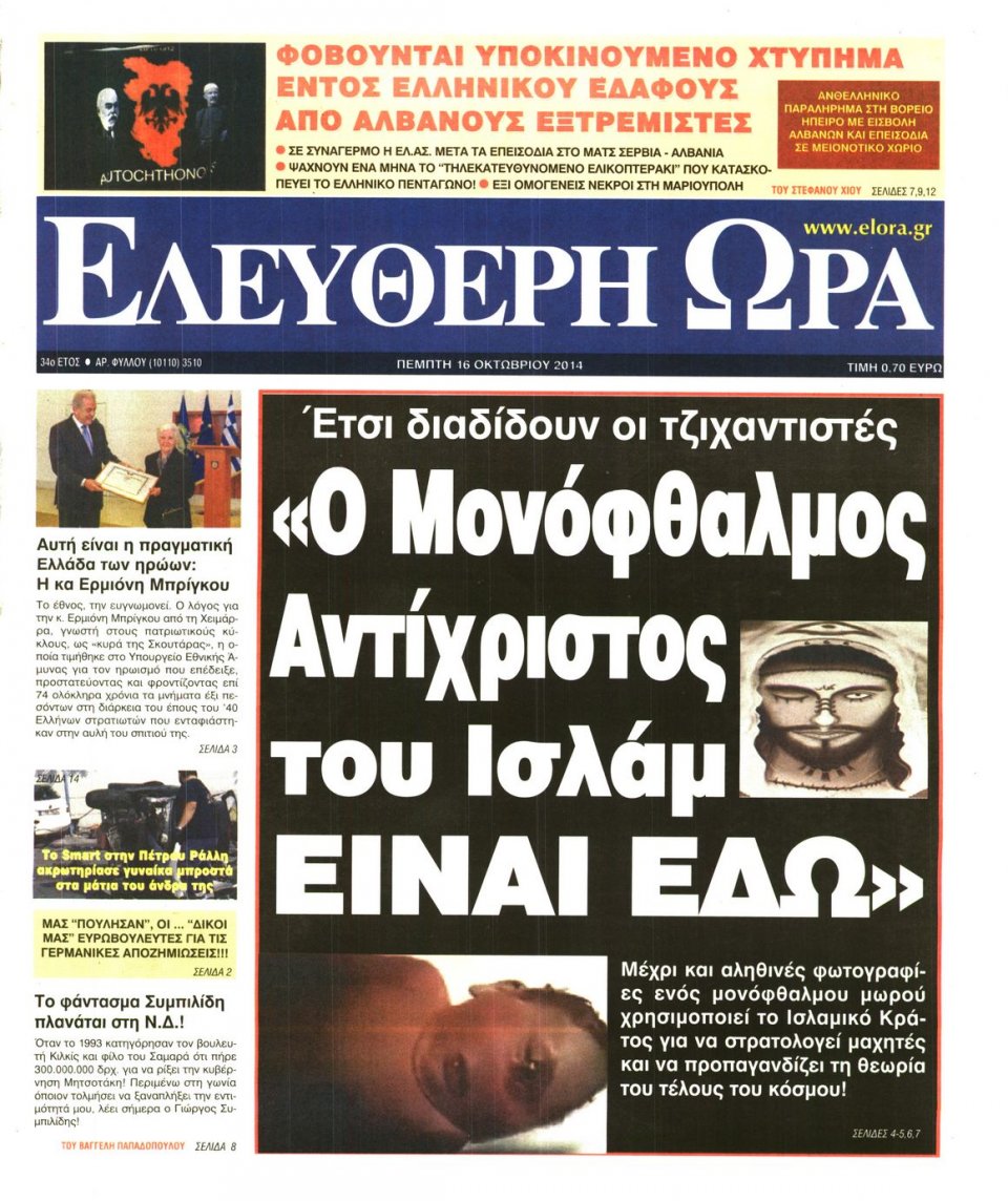 Πρωτοσέλιδο Εφημερίδας - ΕΛΕΥΘΕΡΗ ΩΡΑ - 2014-10-16
