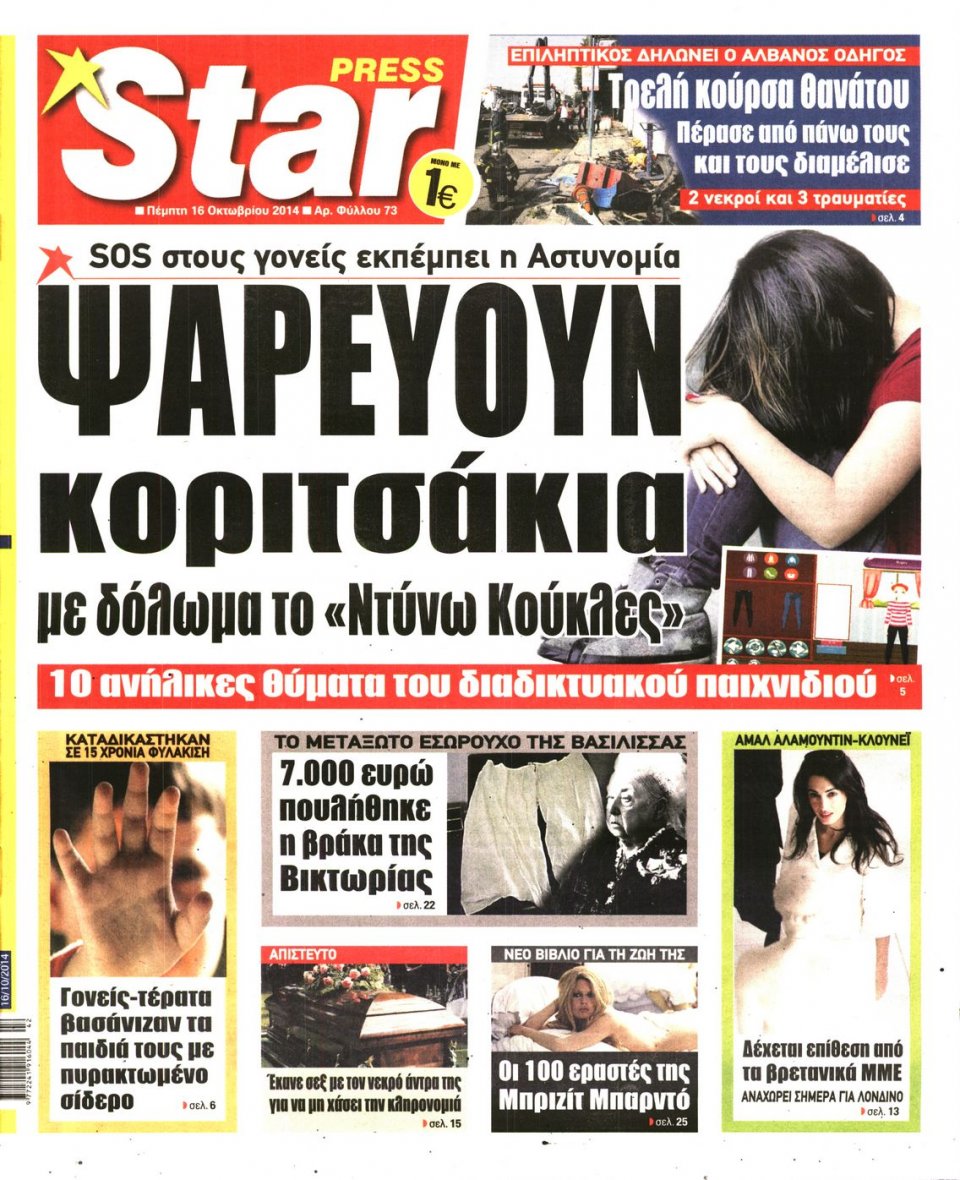 Πρωτοσέλιδο Εφημερίδας - STAR PRESS - 2014-10-16
