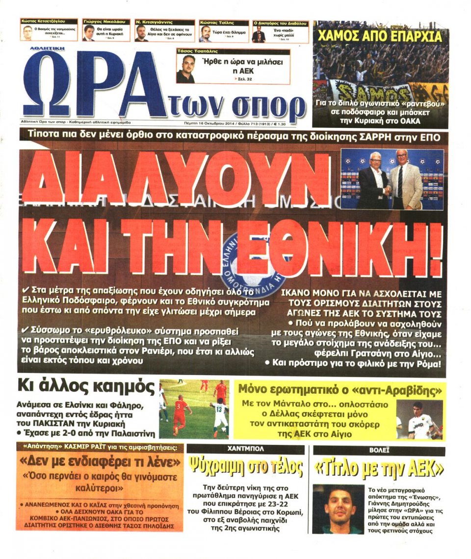 Πρωτοσέλιδο Εφημερίδας - ΩΡΑ ΓΙΑ ΣΠΟΡ - 2014-10-16