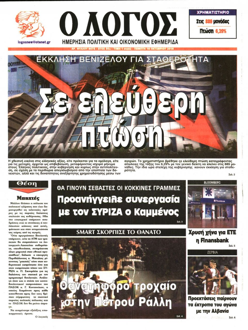 Πρωτοσέλιδο Εφημερίδας - Ο ΛΟΓΟΣ - 2014-10-16