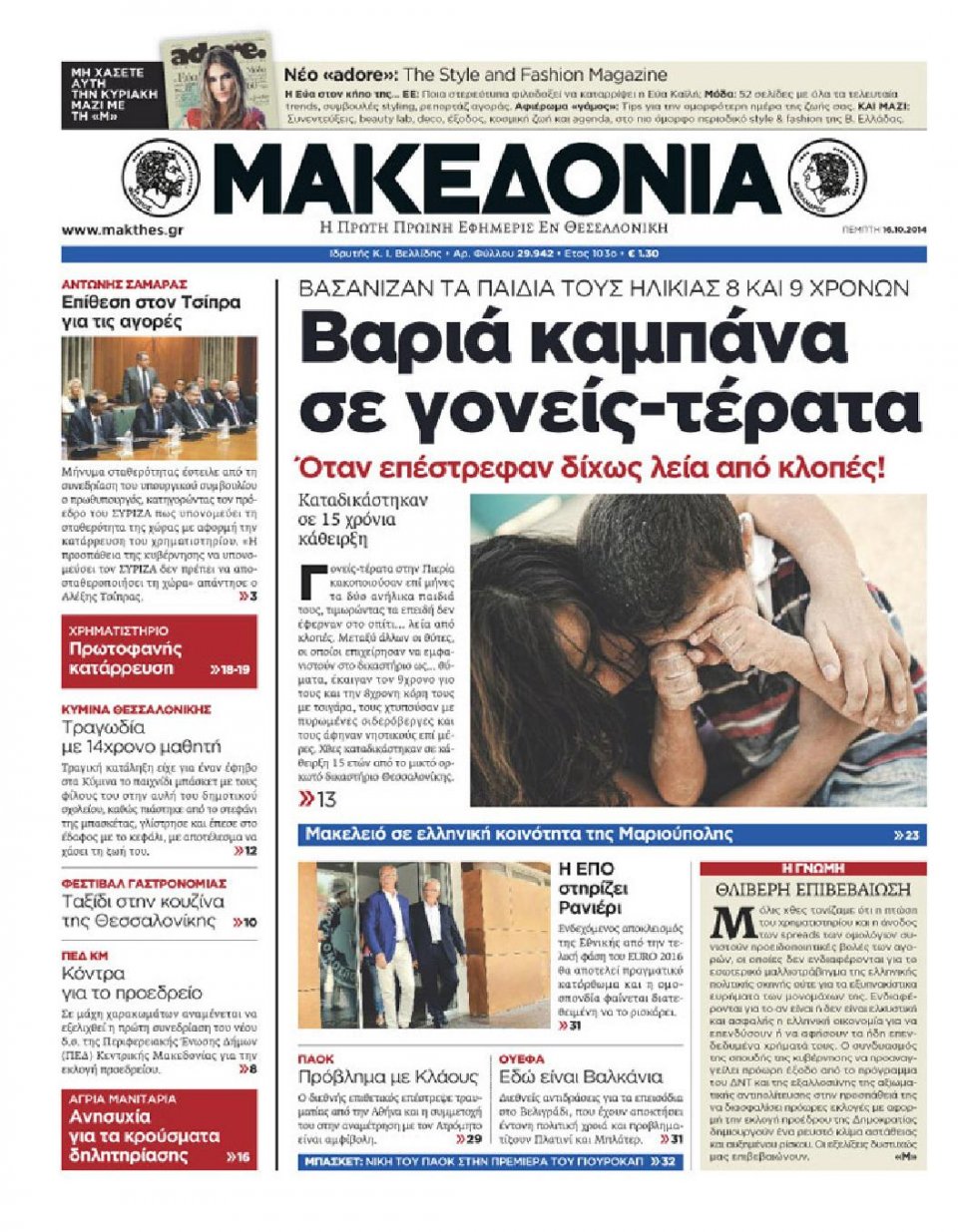 Πρωτοσέλιδο Εφημερίδας - ΜΑΚΕΔΟΝΙΑ - 2014-10-16