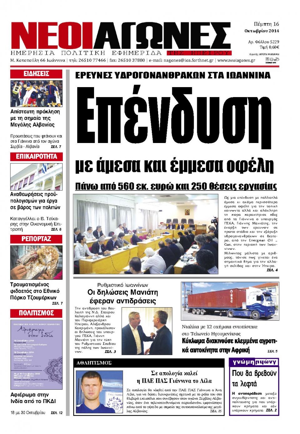 Πρωτοσέλιδο Εφημερίδας - ΝΕΟΙ ΑΓΩΝΕΣ ΗΠΕΙΡΟΥ - 2014-10-16