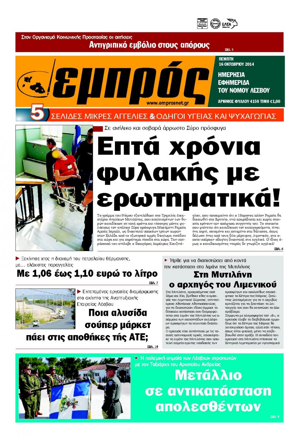 Πρωτοσέλιδο Εφημερίδας - ΕΜΠΡΟΣ ΛΕΣΒΟΥ - 2014-10-16