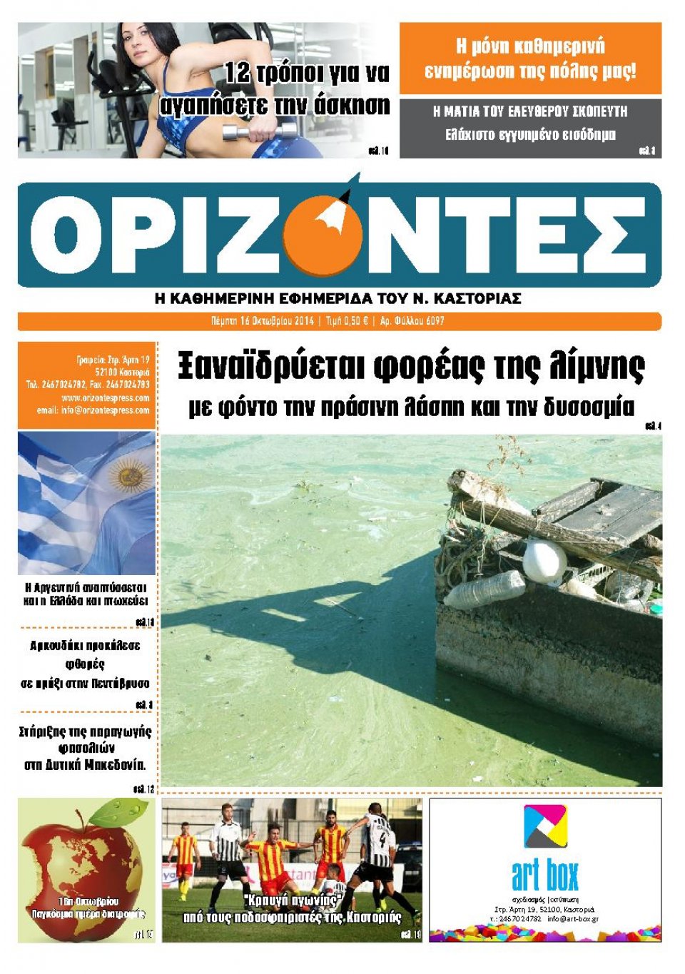 Πρωτοσέλιδο Εφημερίδας - ΟΡΙΖΟΝΤΕΣ ΚΑΣΤΟΡΙΑΣ - 2014-10-16