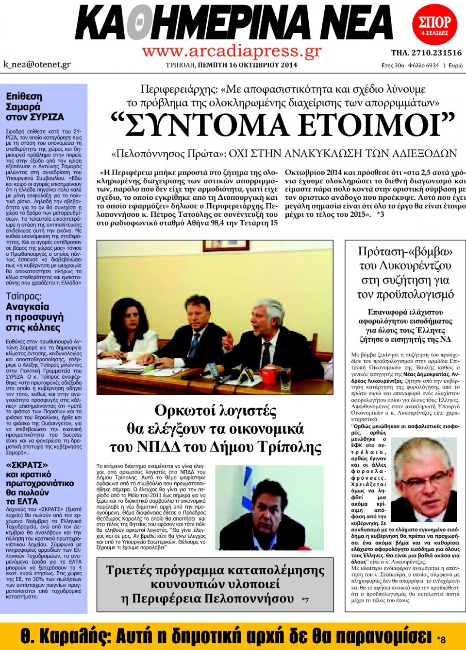 Πρωτοσέλιδο Εφημερίδας - ΚΑΘΗΜΕΡΙΝΑ ΝΕΑ ΑΡΚΑΔΙΑΣ - 2014-10-16