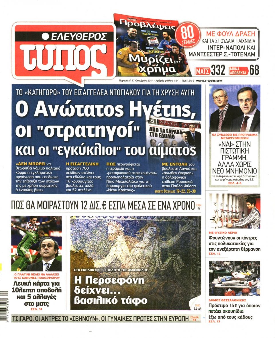 Πρωτοσέλιδο Εφημερίδας - ΕΛΕΥΘΕΡΟΣ ΤΥΠΟΣ - 2014-10-17