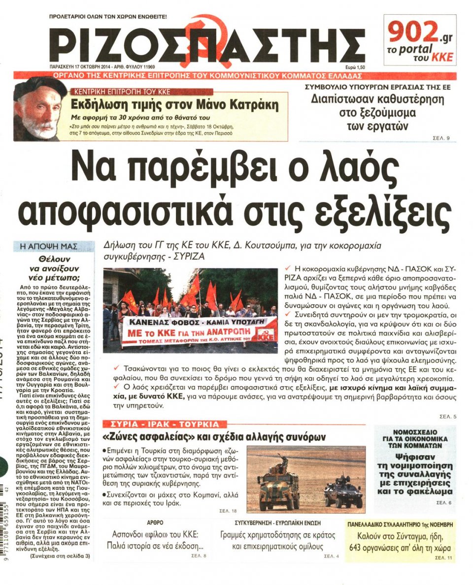 Πρωτοσέλιδο Εφημερίδας - ΡΙΖΟΣΠΑΣΤΗΣ - 2014-10-17
